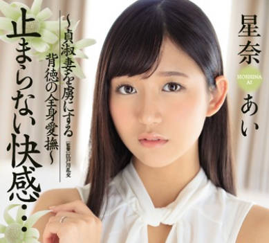 juy-399无法停止的快感俘虏贞淑妻的背德全身爱抚-星奈爱